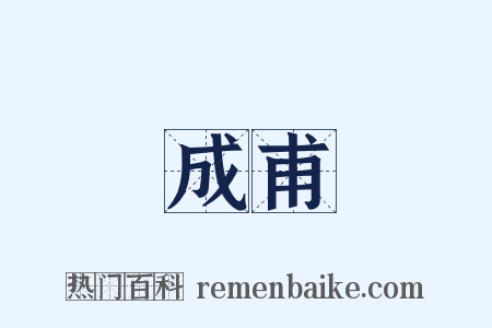 成甫是什么意思的图片